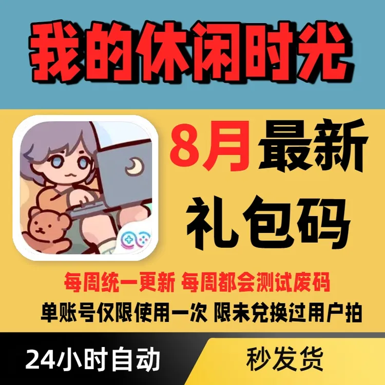 【八月更新】我的休闲时光礼包码兑换码 小程序CDK窝壳币