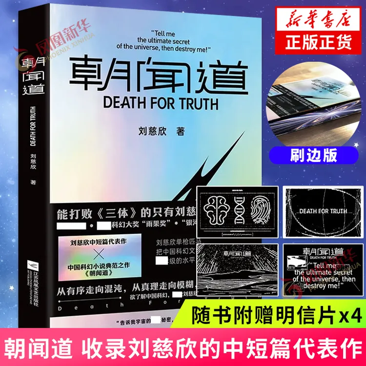 【刷边版】朝闻道 收录刘慈欣的中短篇代表作 科幻小说作品