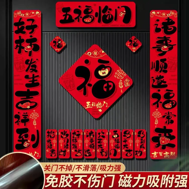 春节入户门吉祥春联福字门贴营造节日欢乐氛围装饰磁吸套装冰箱贴