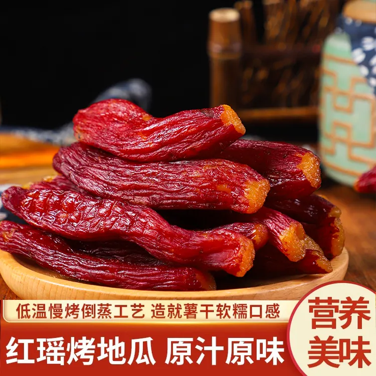 整根红瑶蜜薯干软糯香甜红瑶带皮小香薯红薯干烤地瓜配料干净