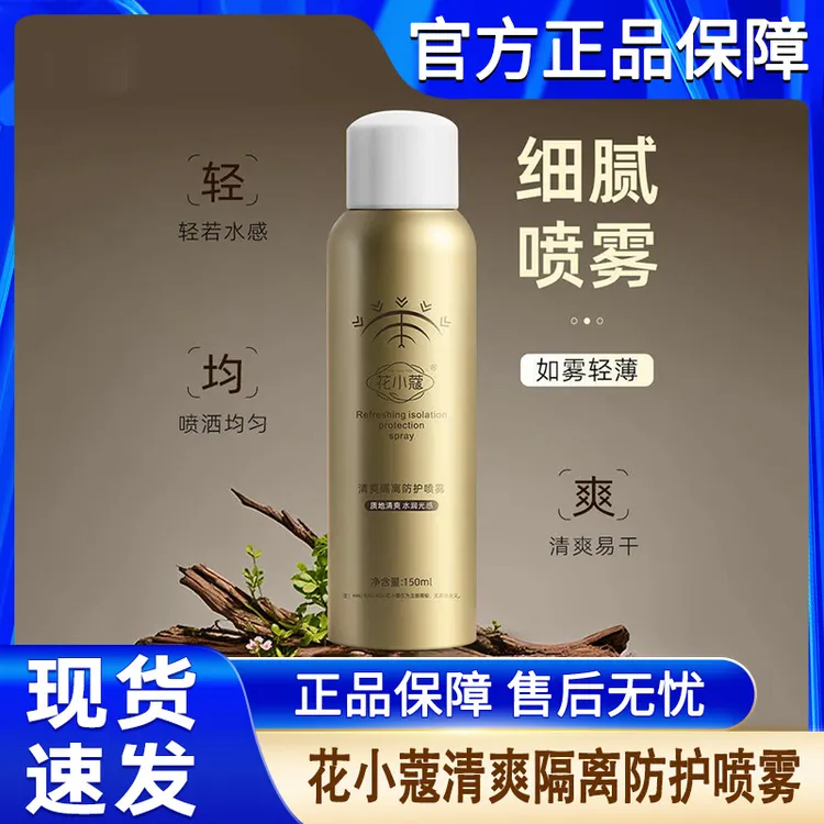 花小蔻清爽隔离防护喷雾补水保湿细腻提亮快速成膜防护喷雾官方