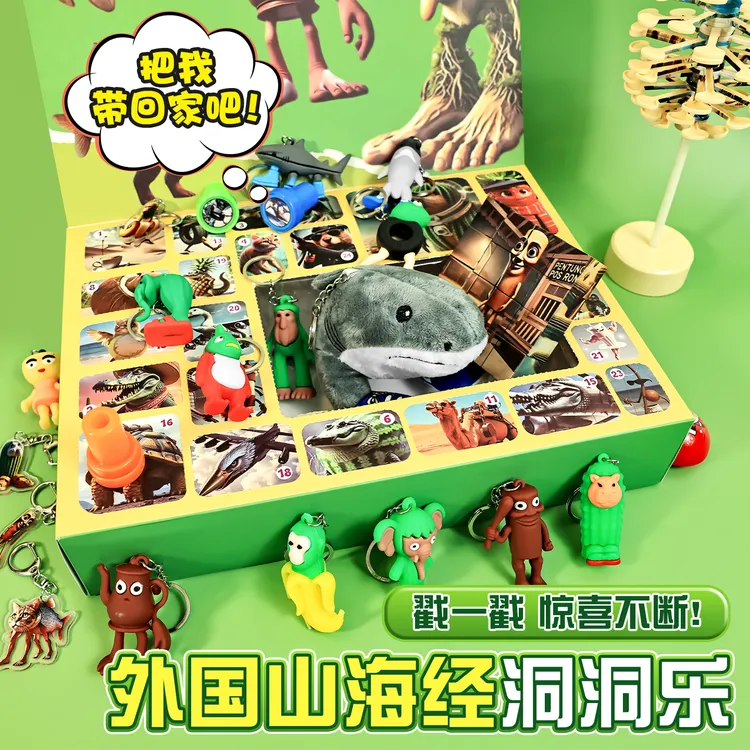 外国山海经洞洞乐盲盒戳戳乐儿童抽奖玩具男孩子生日礼物豪华周边