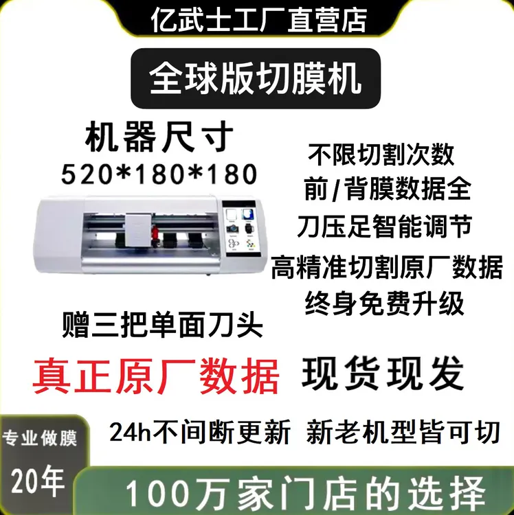 亿武士全球版切膜机，源头工厂原厂数据无误差免费更新不限制次数，