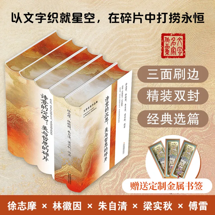 【刷边版+书签1个帆布袋1个】诗意的沉思：美与哲思的碎片（套装5册）