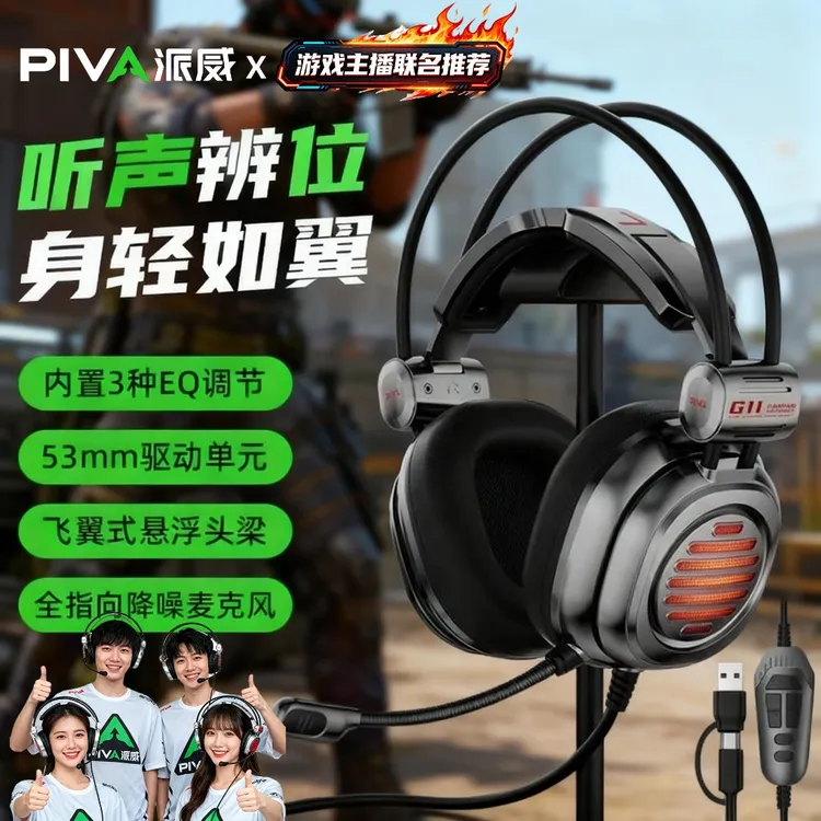 Piva派威G11电竞游戏耳机头戴式有线吃鸡专用耳麦台式电脑带麦