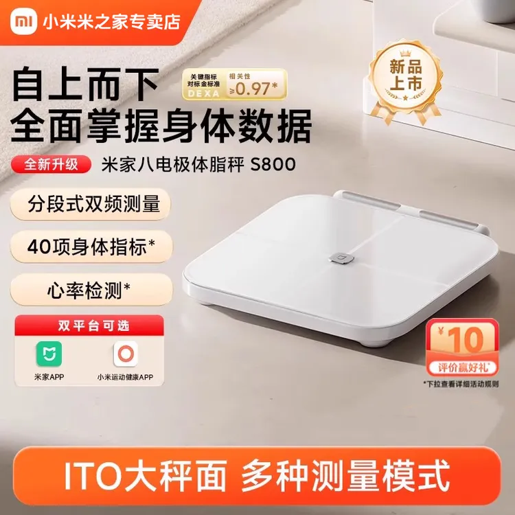 米家小米智能八电极体脂秤S800 体重管理家用体重秤电子秤