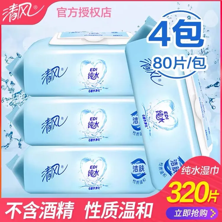 清风湿巾清洁去污纯水湿纸巾成人婴儿可用私处女性家用实惠大包装