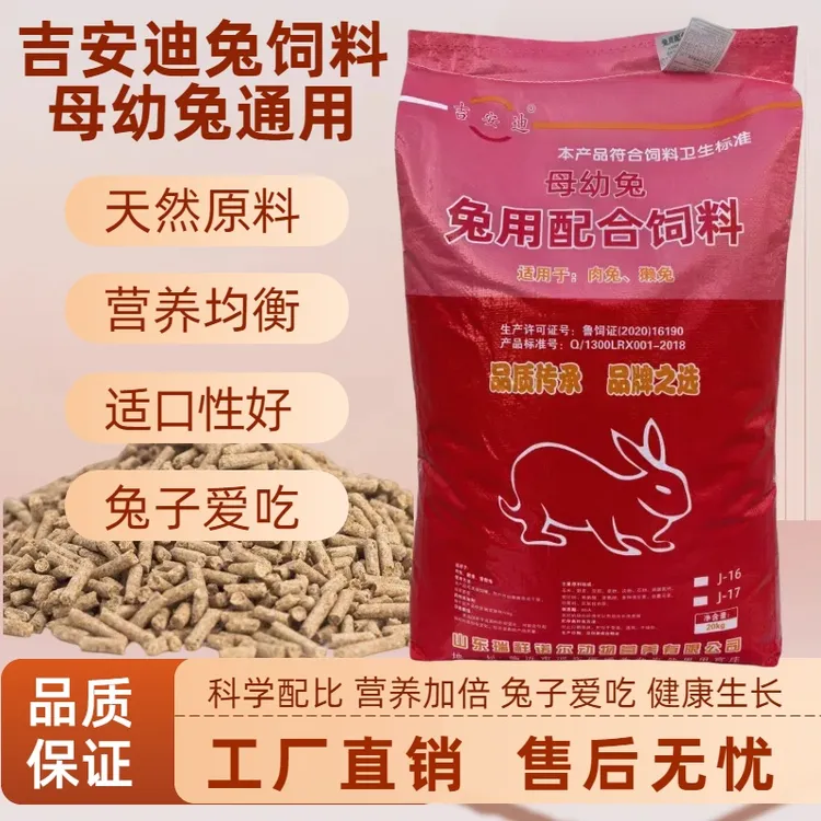 吉安迪母幼兔粮兔饲料肉兔家兔成年母兔小兔专用育肥高营养兔食物