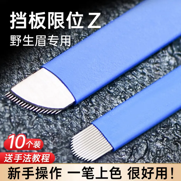 纹绣手工挡板限位线条Z野生线条眉飘眉蓝皮Z片绣眉刀片弧形18Z