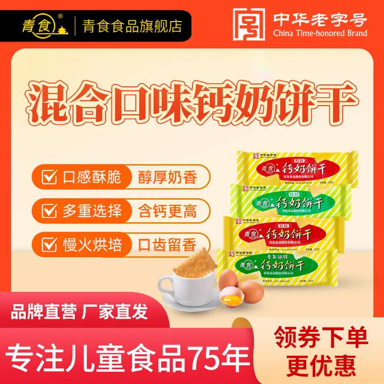 青食【四口味酥脆钙奶饼干】山东青岛冲泡型钙奶饼干泡奶儿童早餐