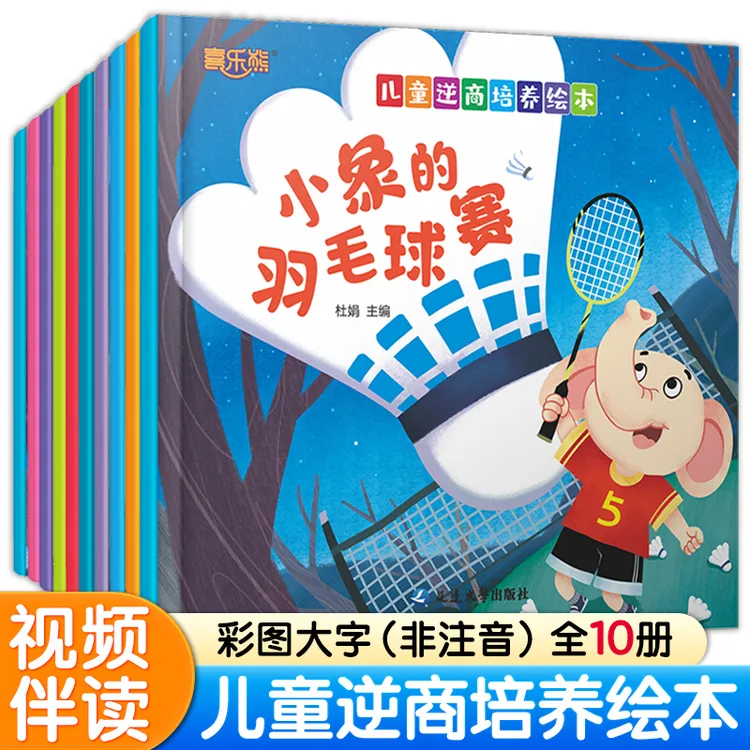 儿童逆商挫折教育绘本全10册绘本视频动画跟读宝宝儿童睡前故事书