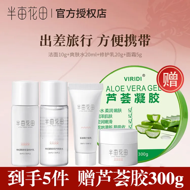 半亩花田补水保湿水乳套装护肤品试用装小样出差旅行便携学生男女