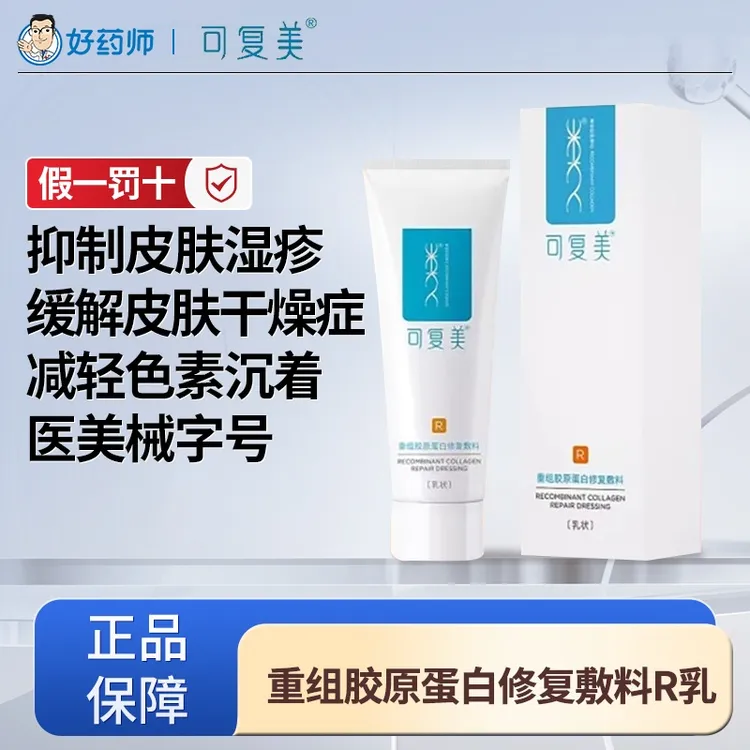 可复美重组胶原蛋白修复敷料 R型 40g于激光术后创面愈合 缓解皮肤湿疹 皮肤干燥 敏感性肌肤 皮肤炎症 减轻炎症色素沉着瘢痕