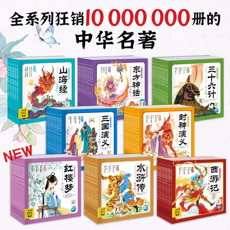 【海豚童书】幼儿美绘本系列西游记三国红楼梦水浒传名著注音点读版
