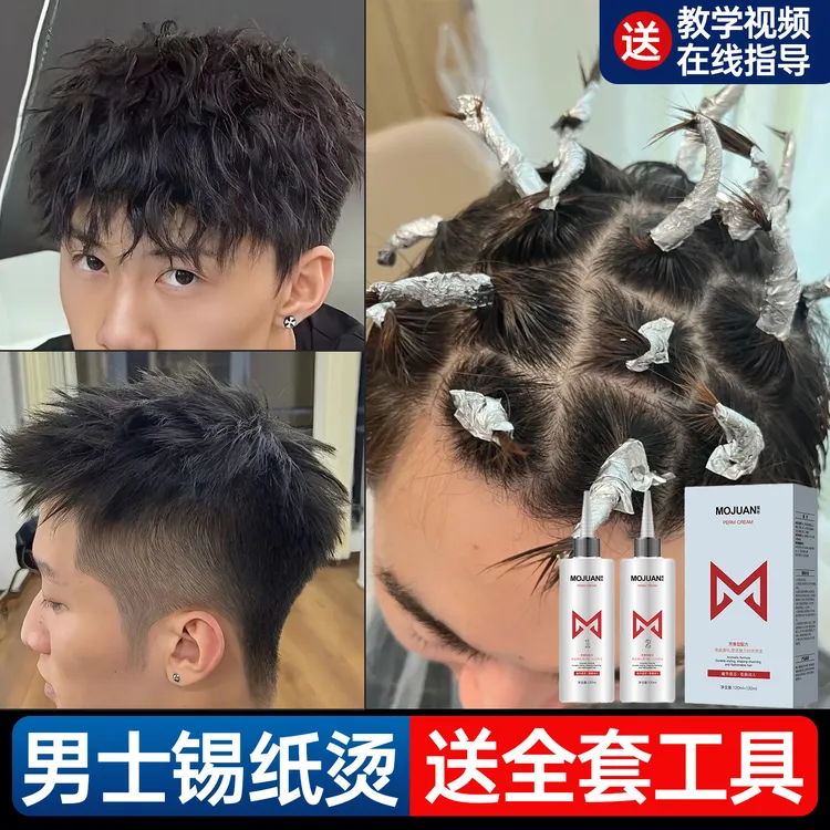锡纸烫男生士专用烫发水全套推荐在家烫全套工具冷烫卷发羊毛卷烫