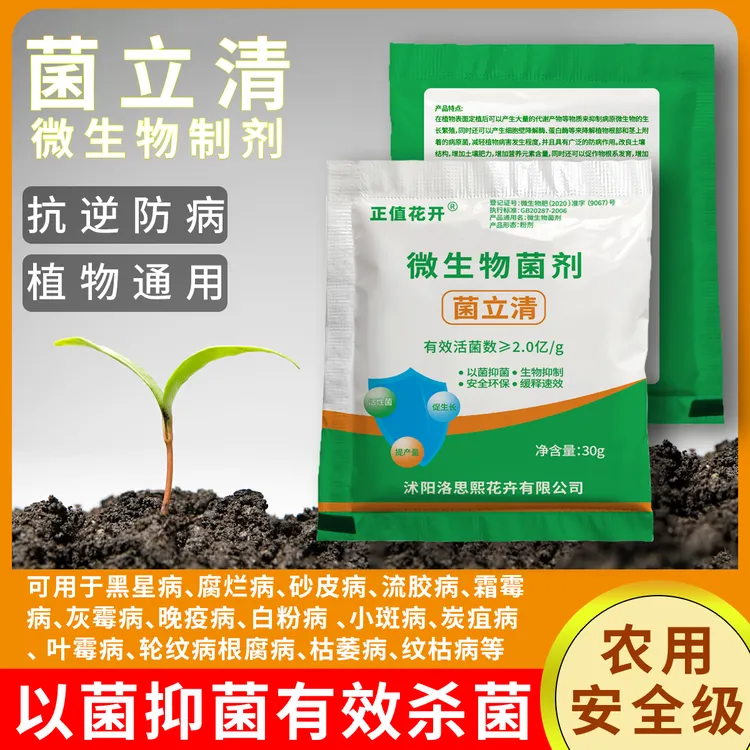 菌立清微生物活菌剂蔬菜植物通用叶面肥