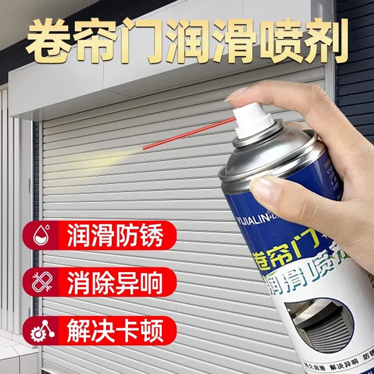 车库门电动卷闸门卷帘门专用润滑油消除轨道轴承异响防锈养护喷剂