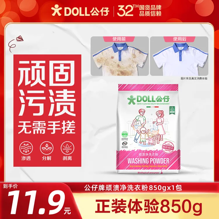 【正装体验】DOLL公仔顽渍净免手搓去污渍除菌除螨洗衣粉家用
