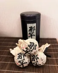 【那罕龙珠】那罕古树纯料生茶茶叶 普洱茶生茶龙珠 
