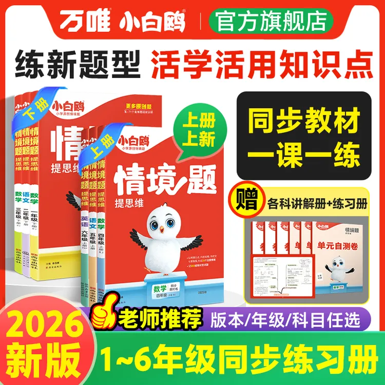 【万唯小白鸥情境题】2026小学提升思维语数英上下册教材同步练习题