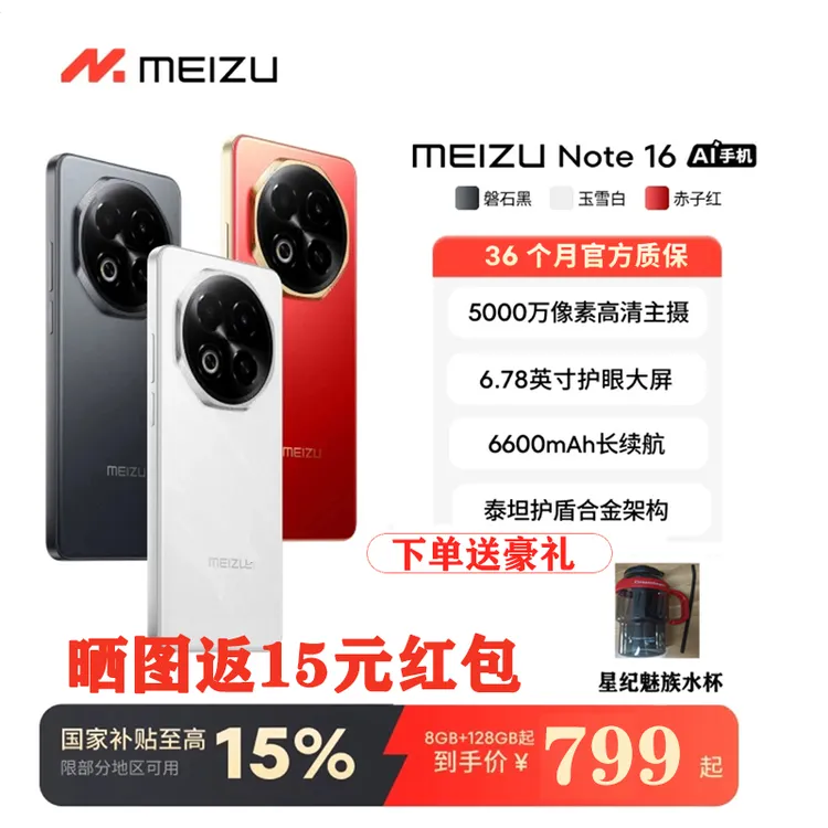 魅族 Note 16 AI手机新品 魅族官方正品AI学生老人手机国家补贴