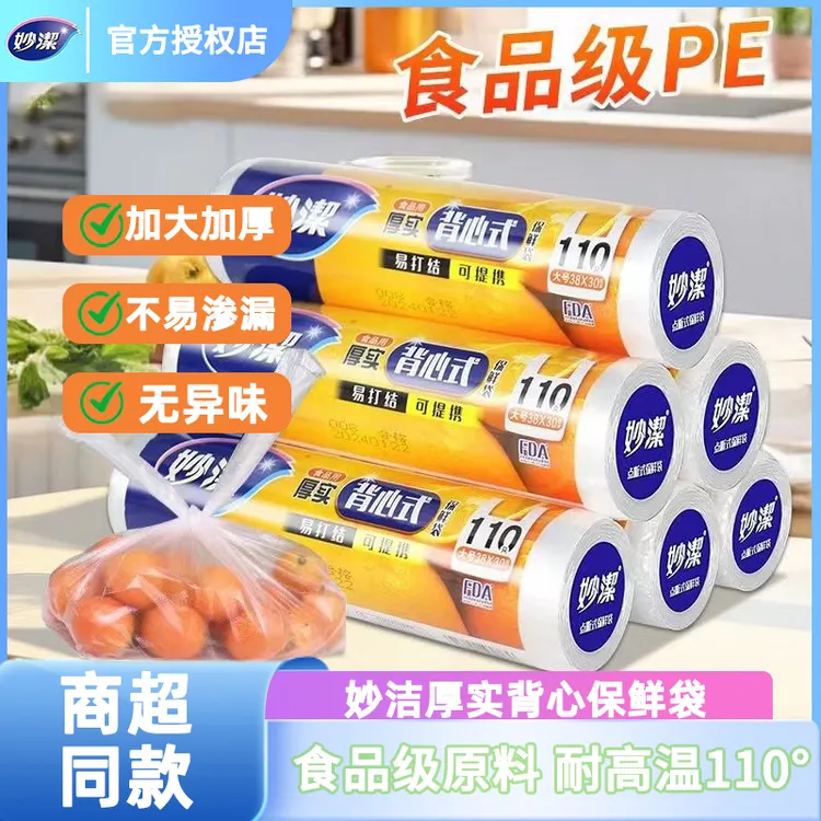 妙洁厚实背心式保鲜袋食品PE材质厨房冰箱微波炉收纳耐高温食品袋