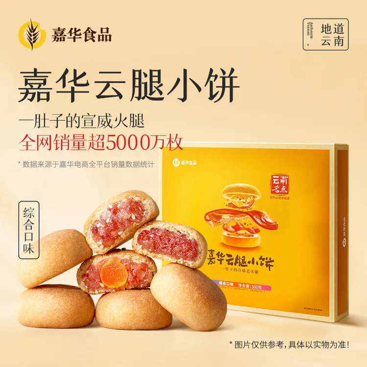 【嘉华云腿小饼12枚】多口味云南特产经典宣威火腿送礼月饼玫瑰月饼