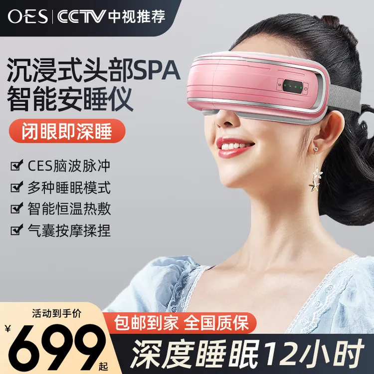 OES智能睡眠仪深睡脑微电波震动按摩热敷眼部按摩安眠助睡仪器