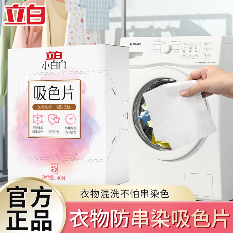 立白衣物防串色洗衣片色母防染色串染衣服护色纸吸色片洗衣机隔色