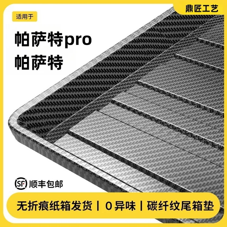 适用于帕萨特碳纤纹后备箱垫尾箱垫帕萨特PRO汽车内改装饰用品
