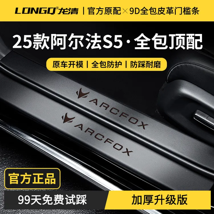 25款极狐阿尔法S5车内用品改装饰配件迎宾脚踏板门槛条防踩保护贴