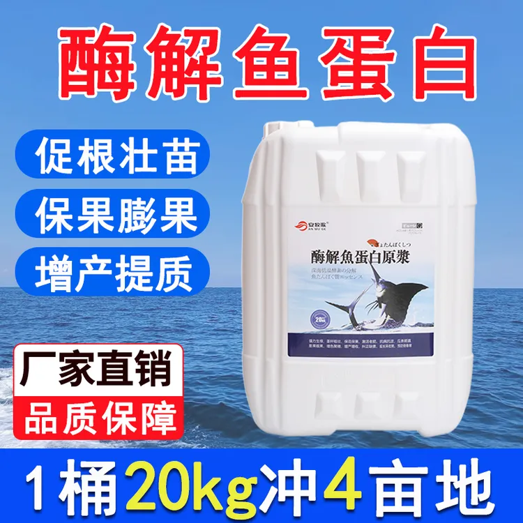 【厂家批发】酶解鱼蛋白原浆生根水溶肥膨果上色鱼肥桶肥水溶肥20kg