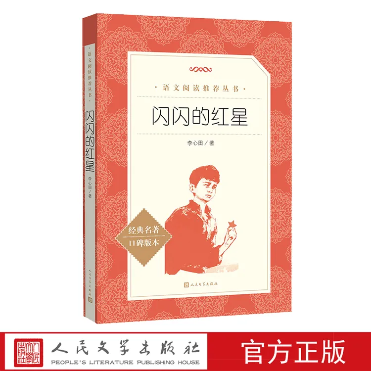 闪闪的红星 自主阅读中小学课外阅读李心田红色经典闪闪的红星 两