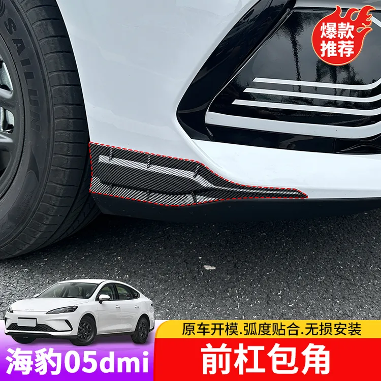 比亚迪海豹05dmi前杠包角专用BYD海豹05dmi外饰改装前杠包角防护