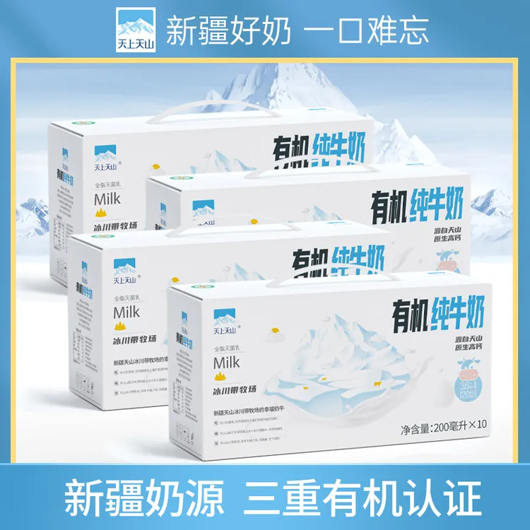 【天上天山】新疆有机纯牛奶3.6g蛋白质/100ml   200ml*10盒*4箱