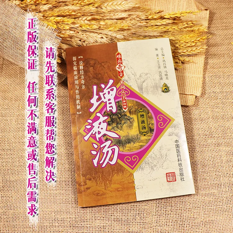 【天地合】 增液汤  此产品是书籍 不是药 图书难Bing奇方