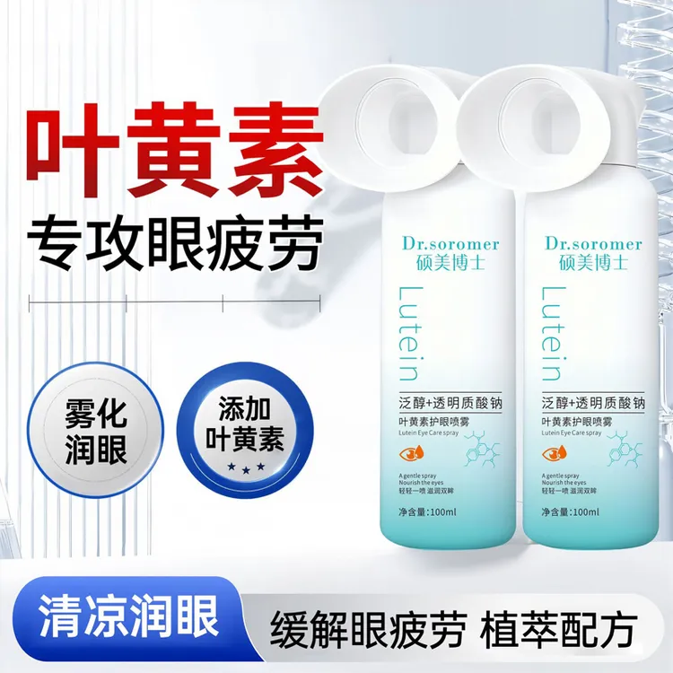【粉丝福利】叶黄素护眼喷雾缓解眼睛疲劳眼睛干涩眼部护理洗眼清洁