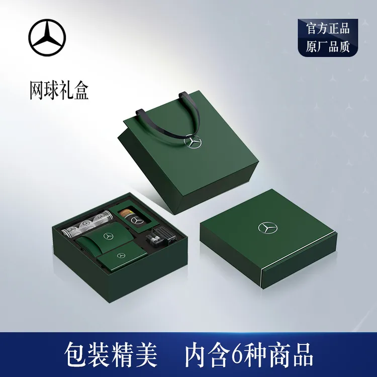 梅赛德斯-奔驰官方旗舰店  网球礼盒