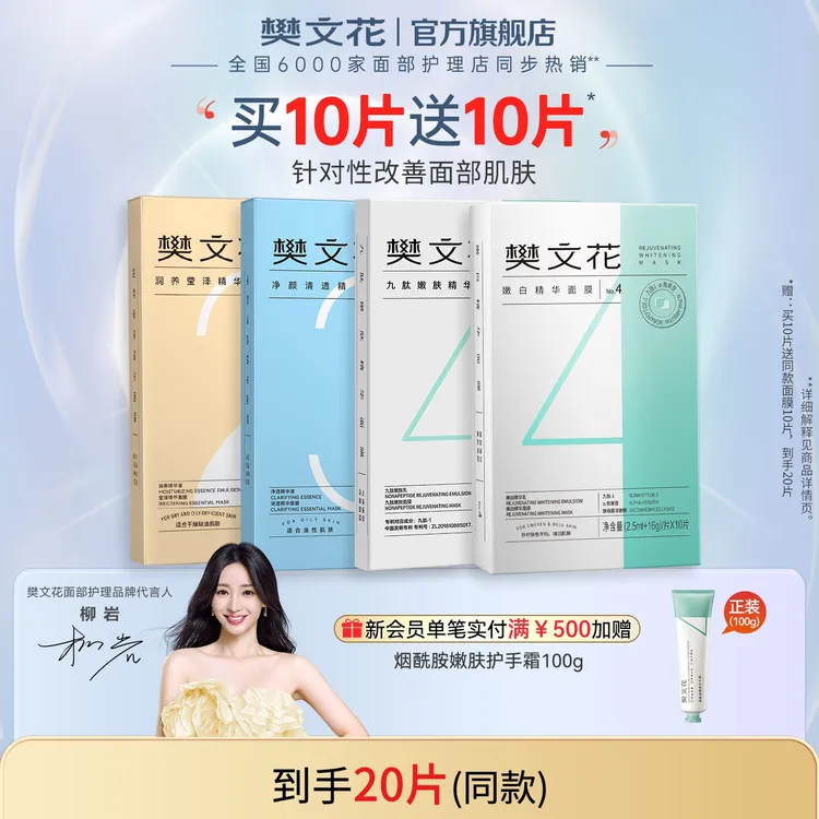 樊文花精华面膜提亮肤色紧致面膜护肤补水湿敷清爽保湿提拉组合