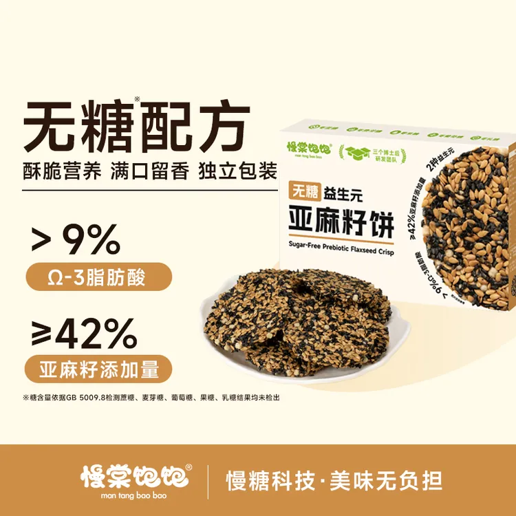 【无糖】慢棠饱饱益生元亚麻籽芝麻饼干营养酥脆孕妇中老年