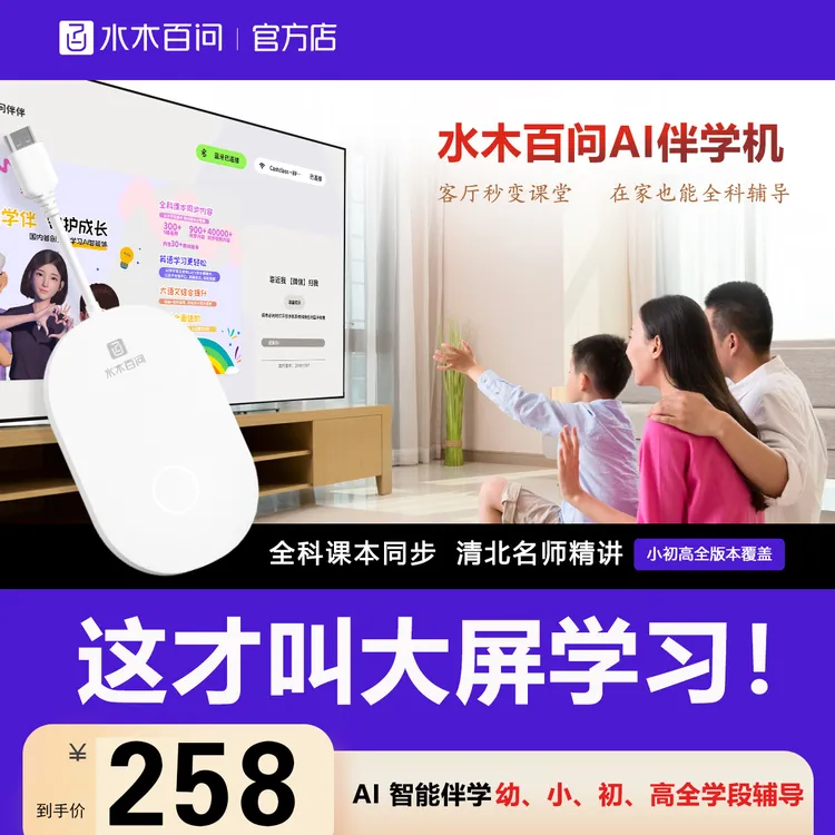 【活动专属】水木百问智能ai大屏护眼学习机同步教材小教育学习机