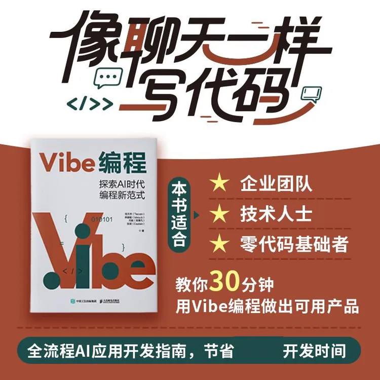Vibe编程 探索AI时代编程新范式 Vibe Coding氛围编程Vibe编程