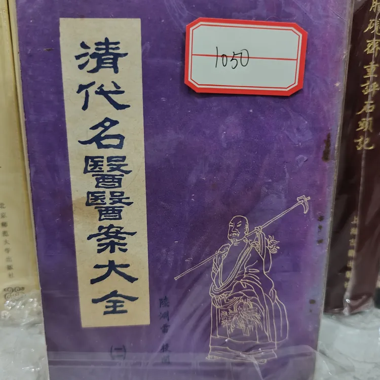 清代名医医案大全   39号