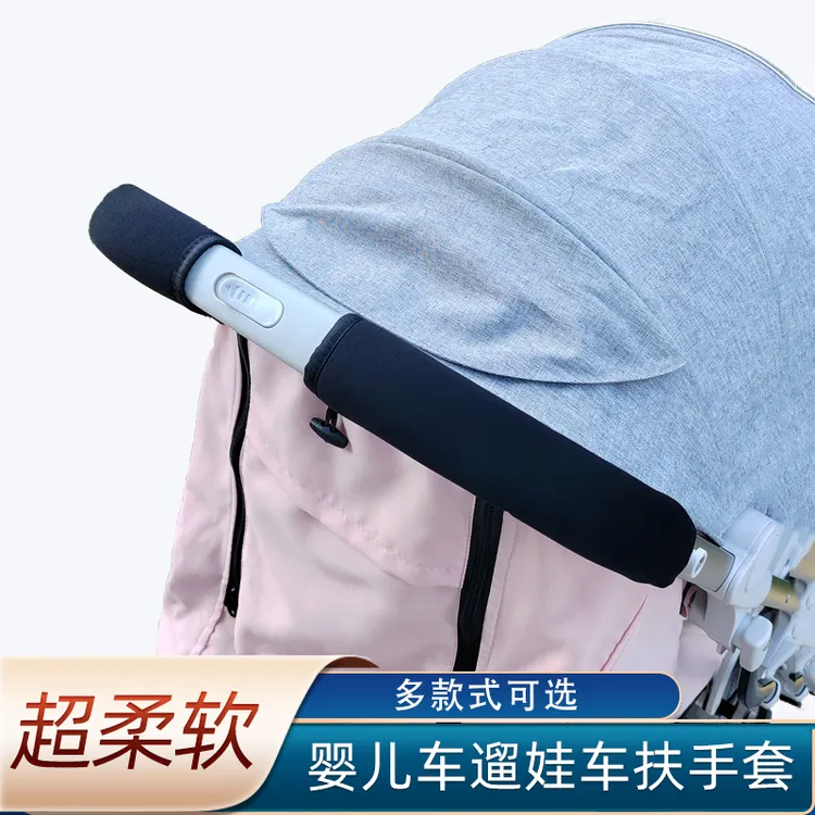 婴儿车扶手把手套遛娃车伞车推车围护栏横栏杆保护套可拆卸换洗套