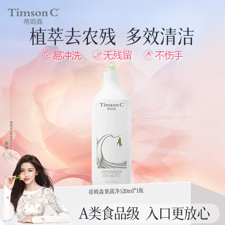【洗净农残】蒂姆森/果蔬清洗除农残天然皂角果蔬净520ml家庭必备
