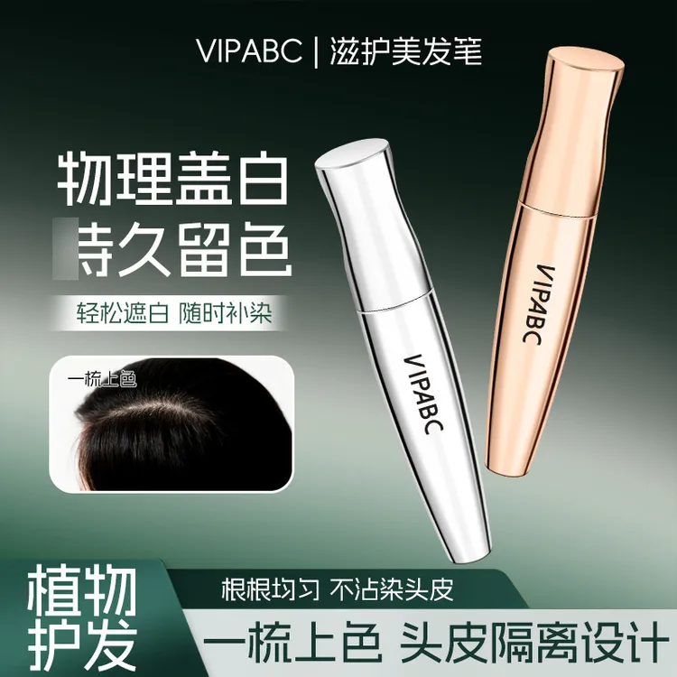VIPABC滋护美发笔物理盖白发自然上色盖白神器美发笔其他个护
