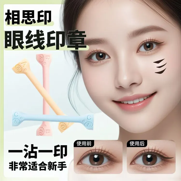 防水防汗不脱妆 适合新手 早八 一印成型眼线印泥