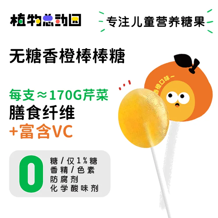 植物总动园无糖棒棒糖膳食纤维水果不伤牙无添加健康儿童糖果零食