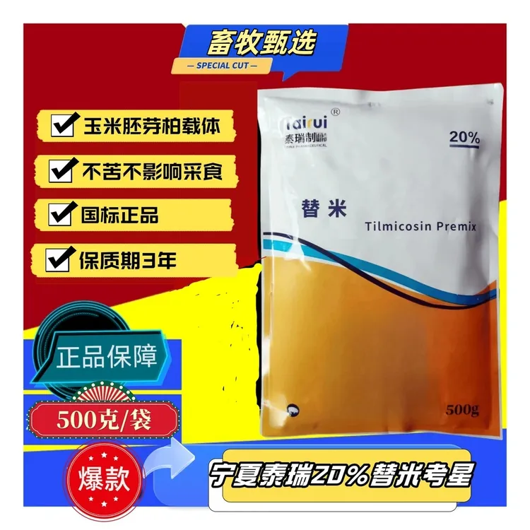 宁夏泰瑞20%替米玉米胚芽粕肠溶饲料添加包邮