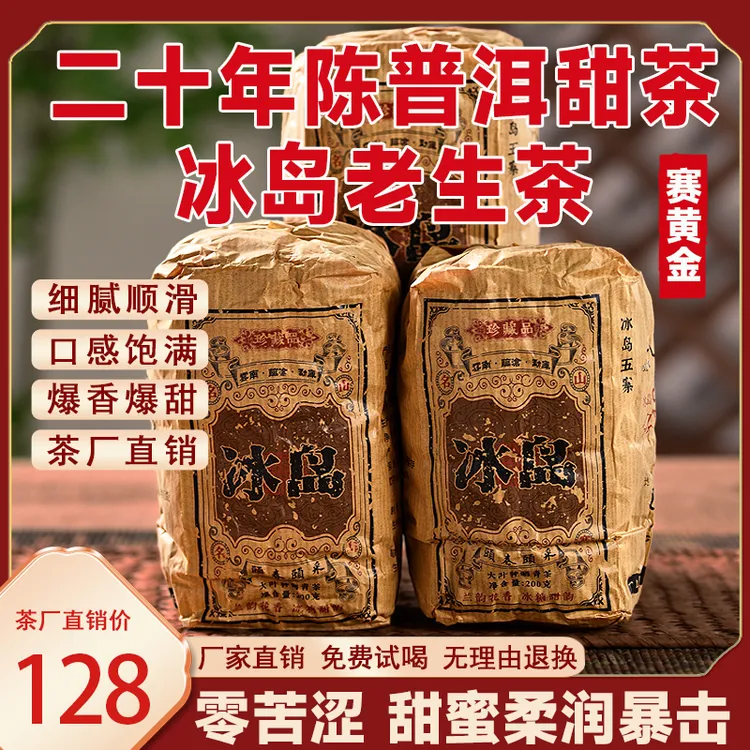 【20陈甜冰岛】正宗云南冰岛普洱生茶甜润醇香柔高性价比高回购直销